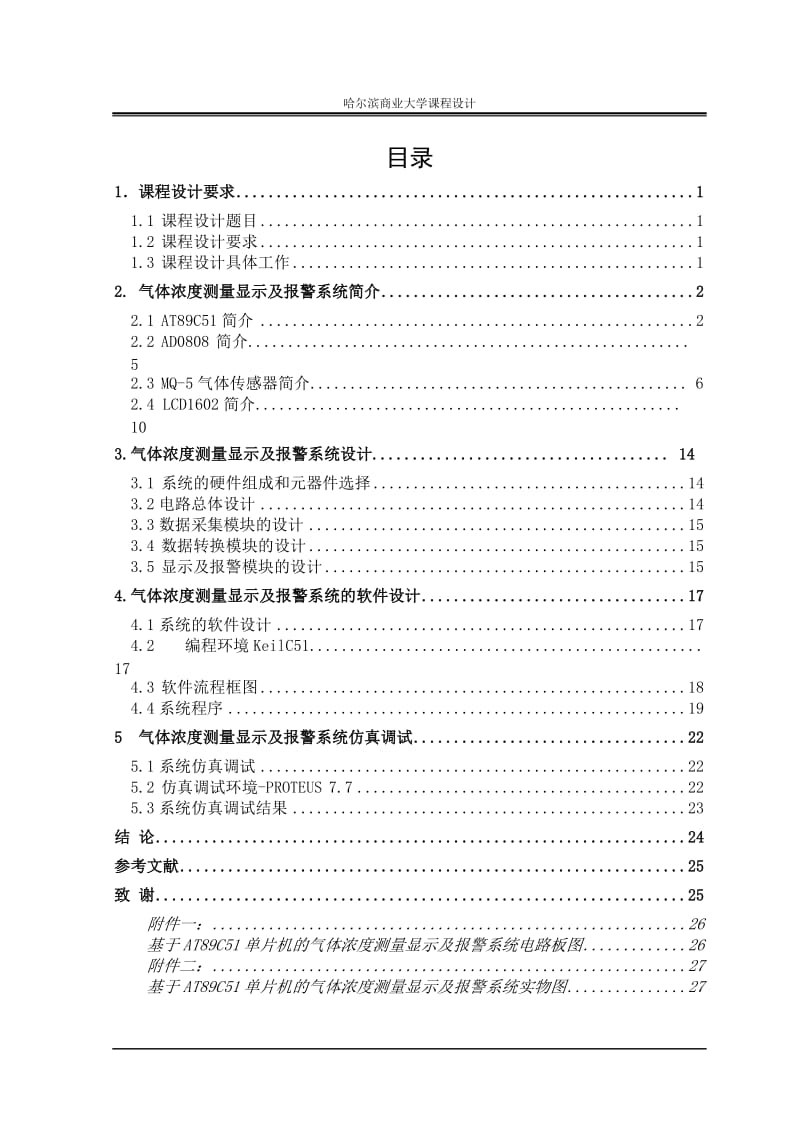 基于AT89C51的气体浓度测量显示及报警系统课程设计.doc_第2页