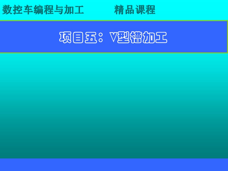 项目五V型槽加工.ppt_第1页