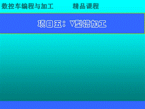 项目五V型槽加工.ppt