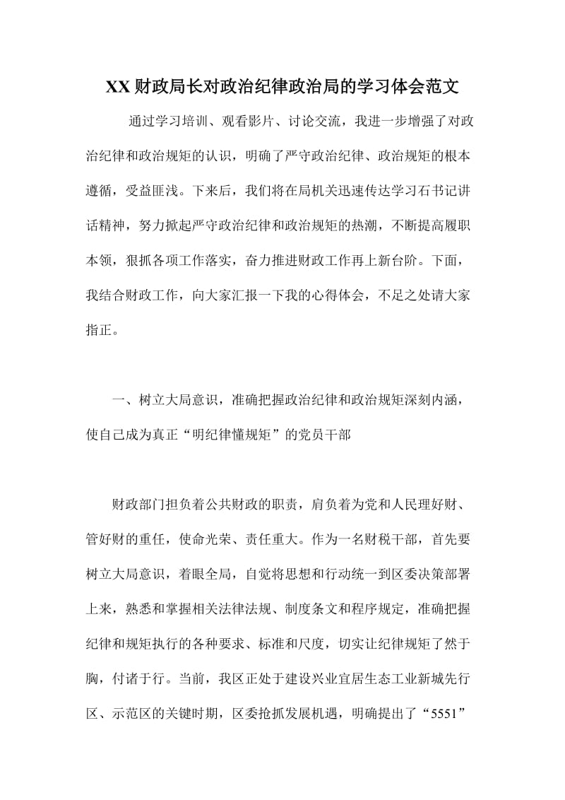 XX财政局长对政治纪律政治局的学习体会范文.doc_第1页