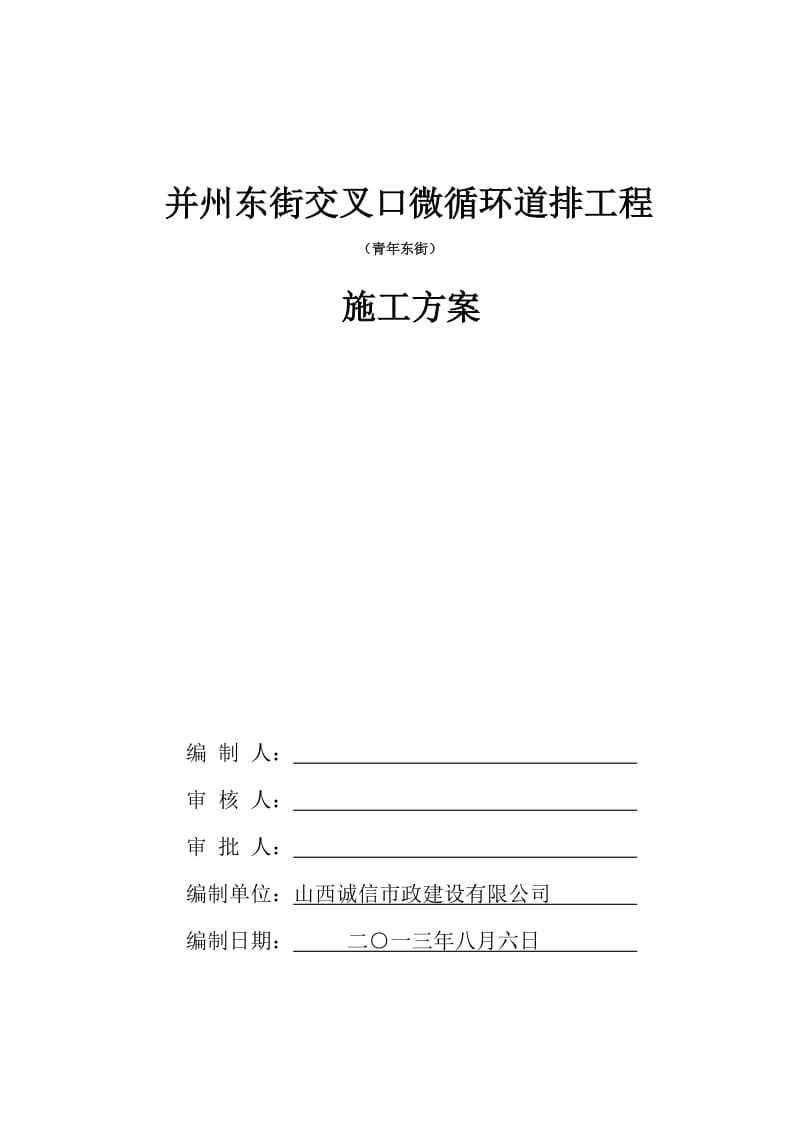 并州东街交叉口微循环道路工程青年东街施工组织设计.doc_第1页