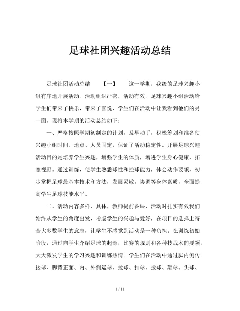 足球社团兴趣活动总结.doc_第1页