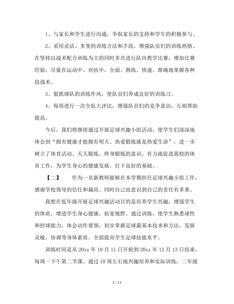 足球社团兴趣活动总结.doc_第3页