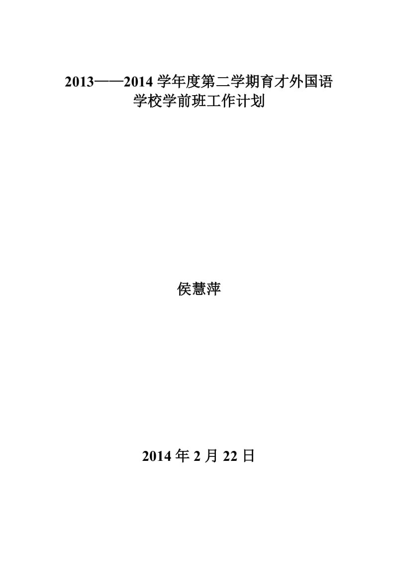 外国语学校学前班工作计划.doc_第1页