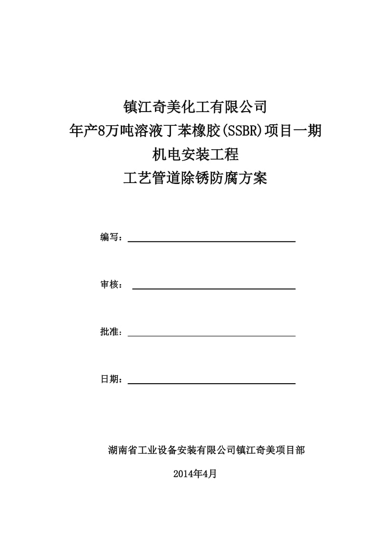 8万吨溶液丁苯橡胶(SSBR)机电安装工程工艺管道除锈防腐方案.doc_第1页