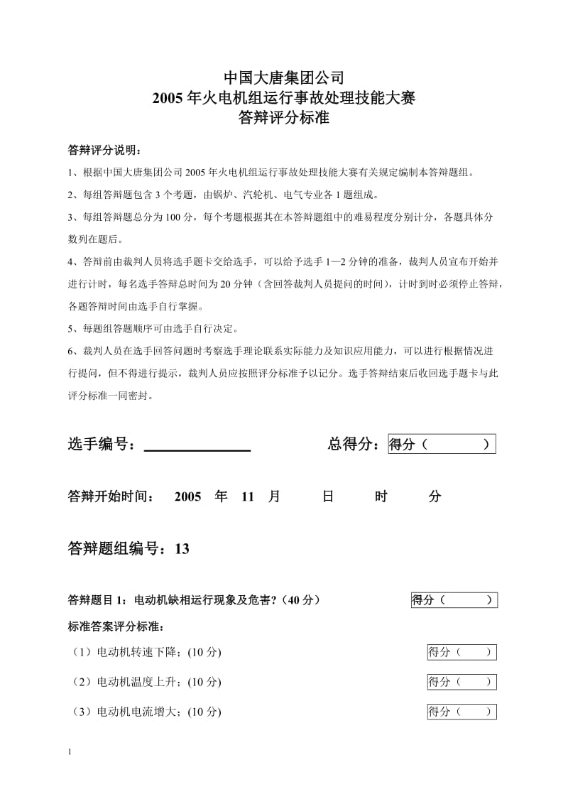 2005年火电机组运行事故处理技能大赛竞赛答辩试题及评分标准13.doc_第1页