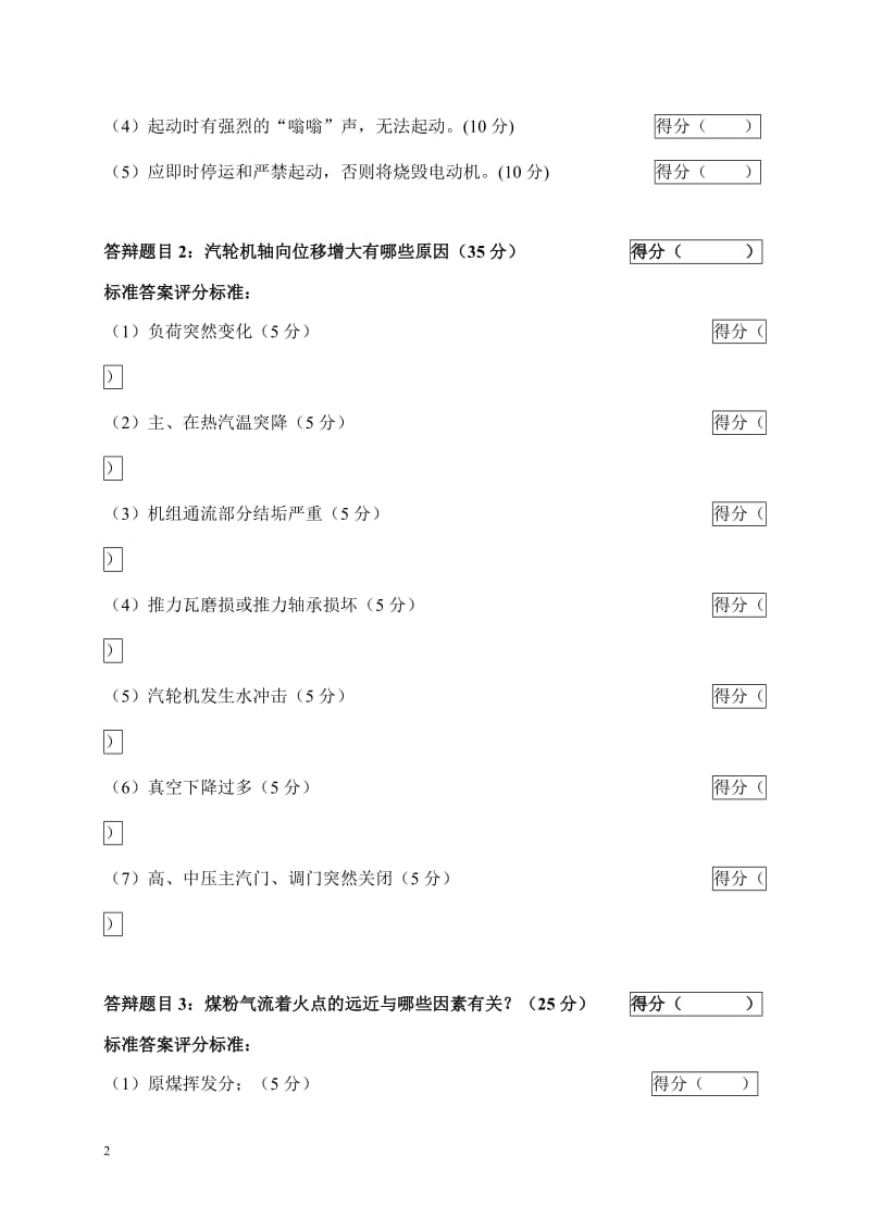 2005年火电机组运行事故处理技能大赛竞赛答辩试题及评分标准13.doc_第2页