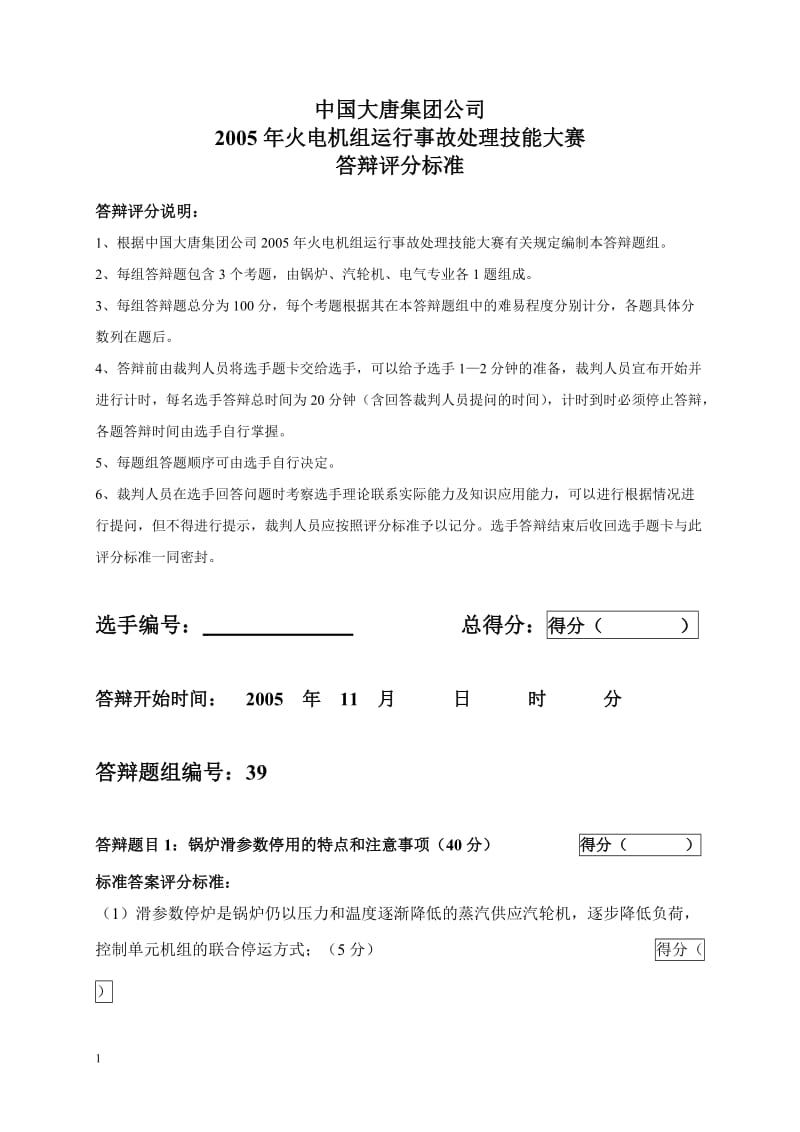 2005年火电机组运行事故处理技能大赛竞赛答辩试题及评分标准39.doc_第1页