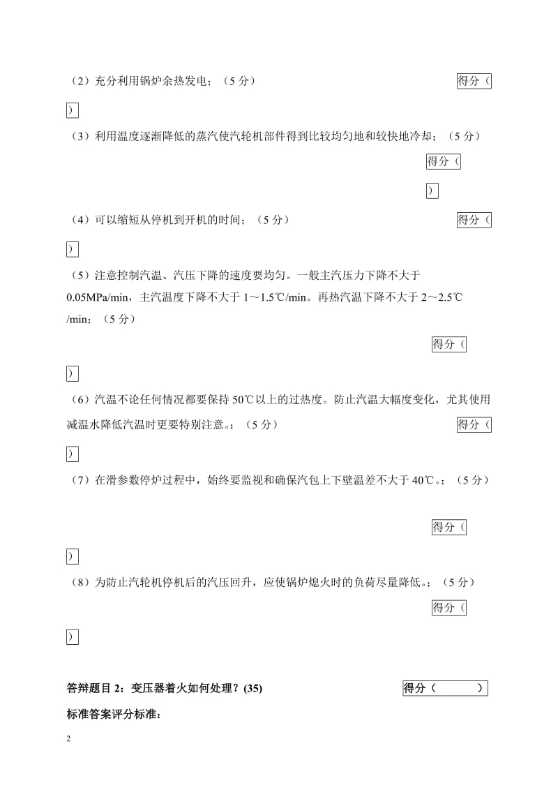 2005年火电机组运行事故处理技能大赛竞赛答辩试题及评分标准39.doc_第2页