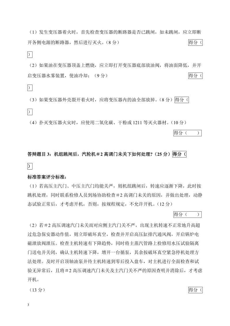 2005年火电机组运行事故处理技能大赛竞赛答辩试题及评分标准39.doc_第3页