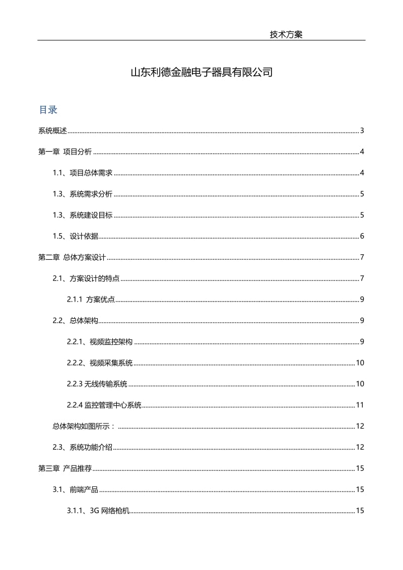 基于3G传输的集团公司视频监控系统解决方案.doc_第2页