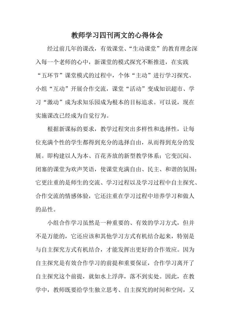 教师学习四刊两文的心得体会.doc_第1页