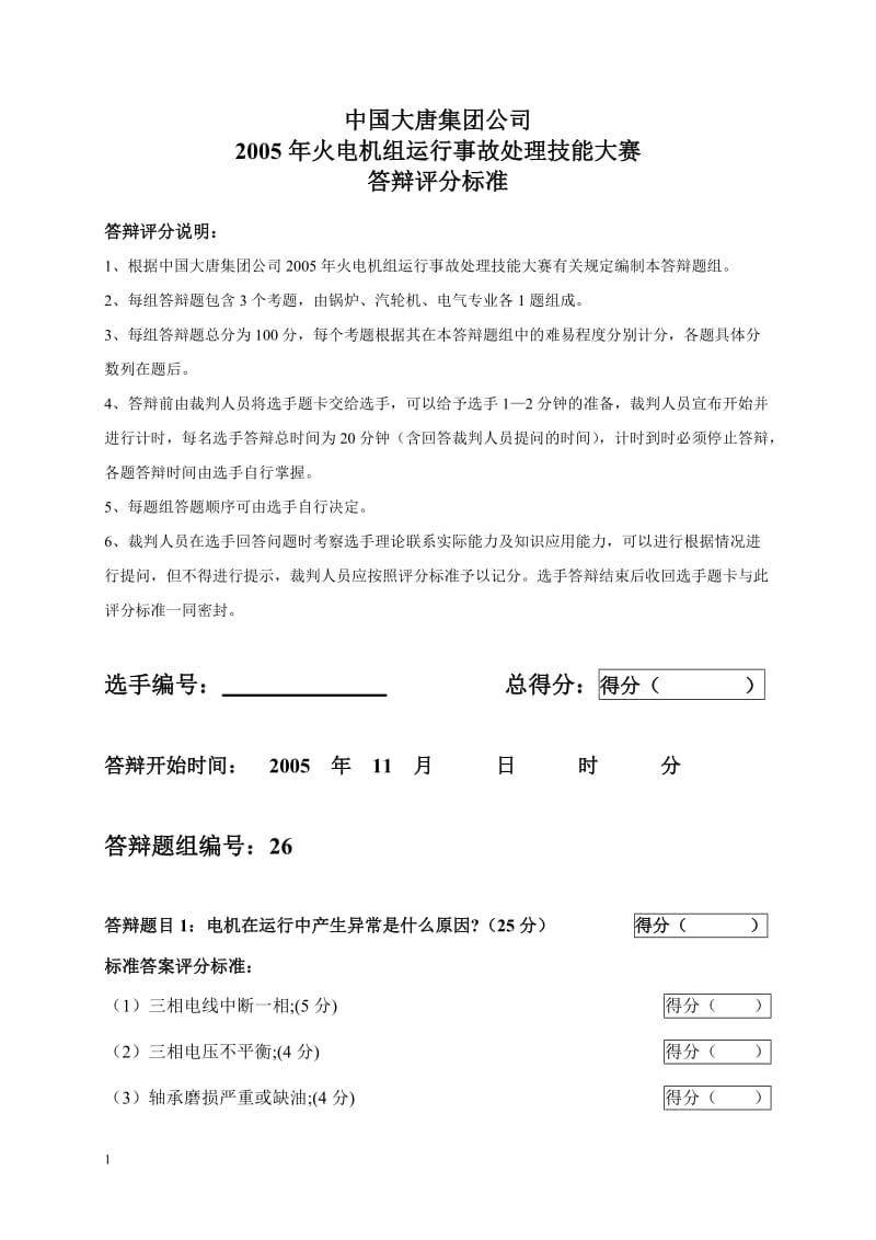 2005年火电机组运行事故处理技能大赛竞赛答辩试题及评分标准26.doc_第1页