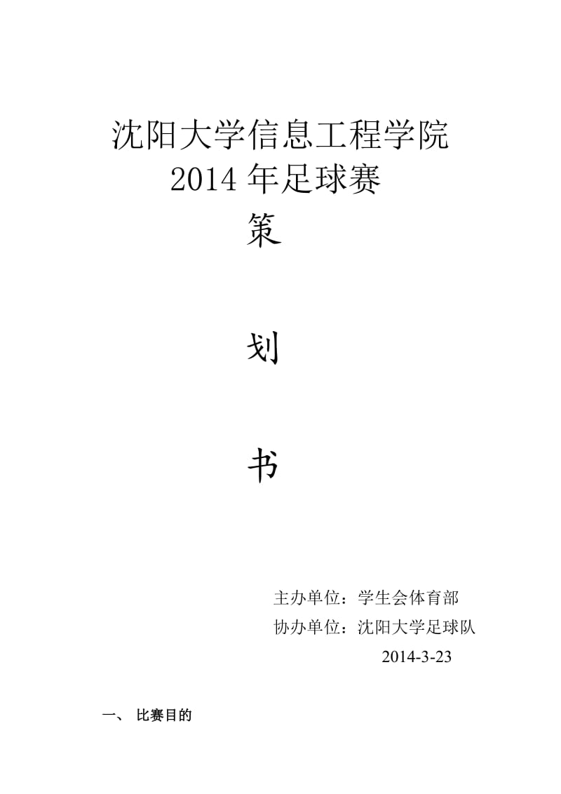 信息工程学院足球赛策划书.doc_第1页