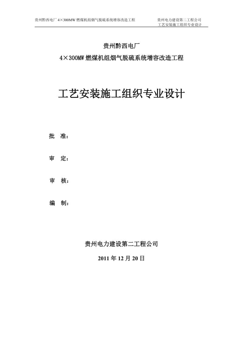 300MW燃煤机组烟气脱硫系统增容改造工程工艺安装施工组织专业设计.doc_第1页