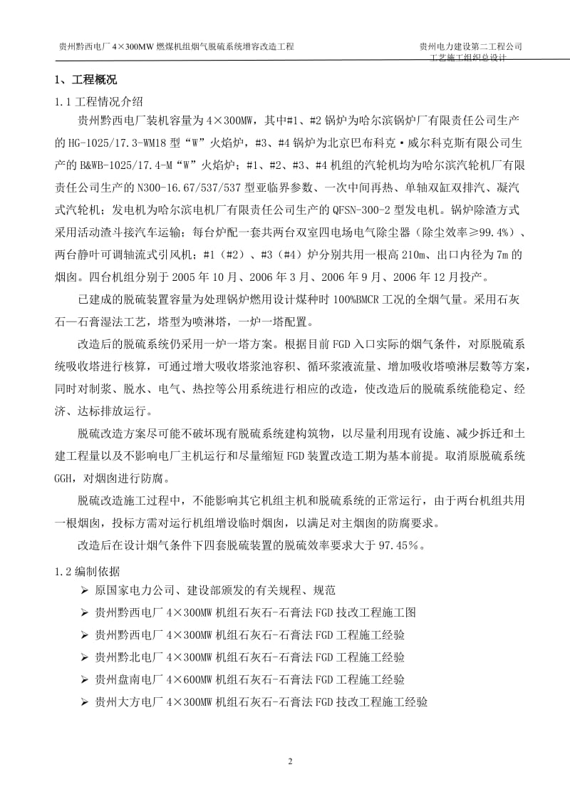 300MW燃煤机组烟气脱硫系统增容改造工程工艺安装施工组织专业设计.doc_第3页