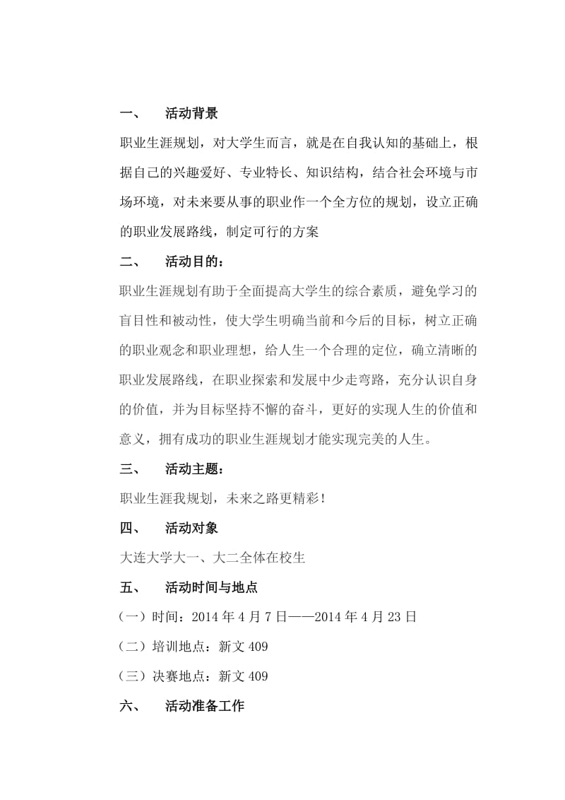 团委学生会业生涯规划大赛 策划案.doc_第2页