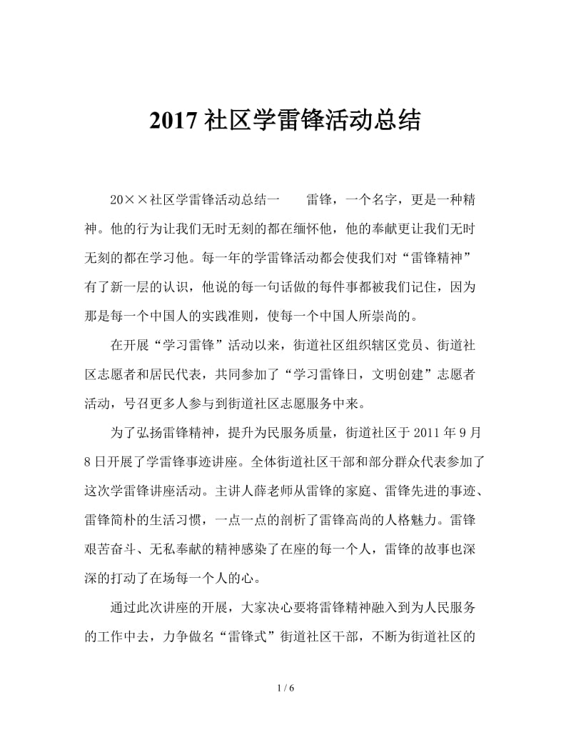 2017社区学雷锋活动总结.doc_第1页