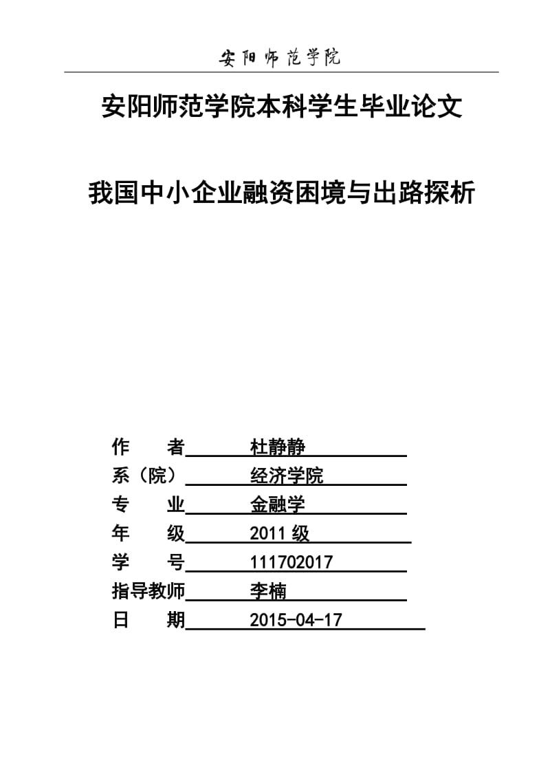 我国中小企业融资困境与出路探析毕业论文.doc_第1页