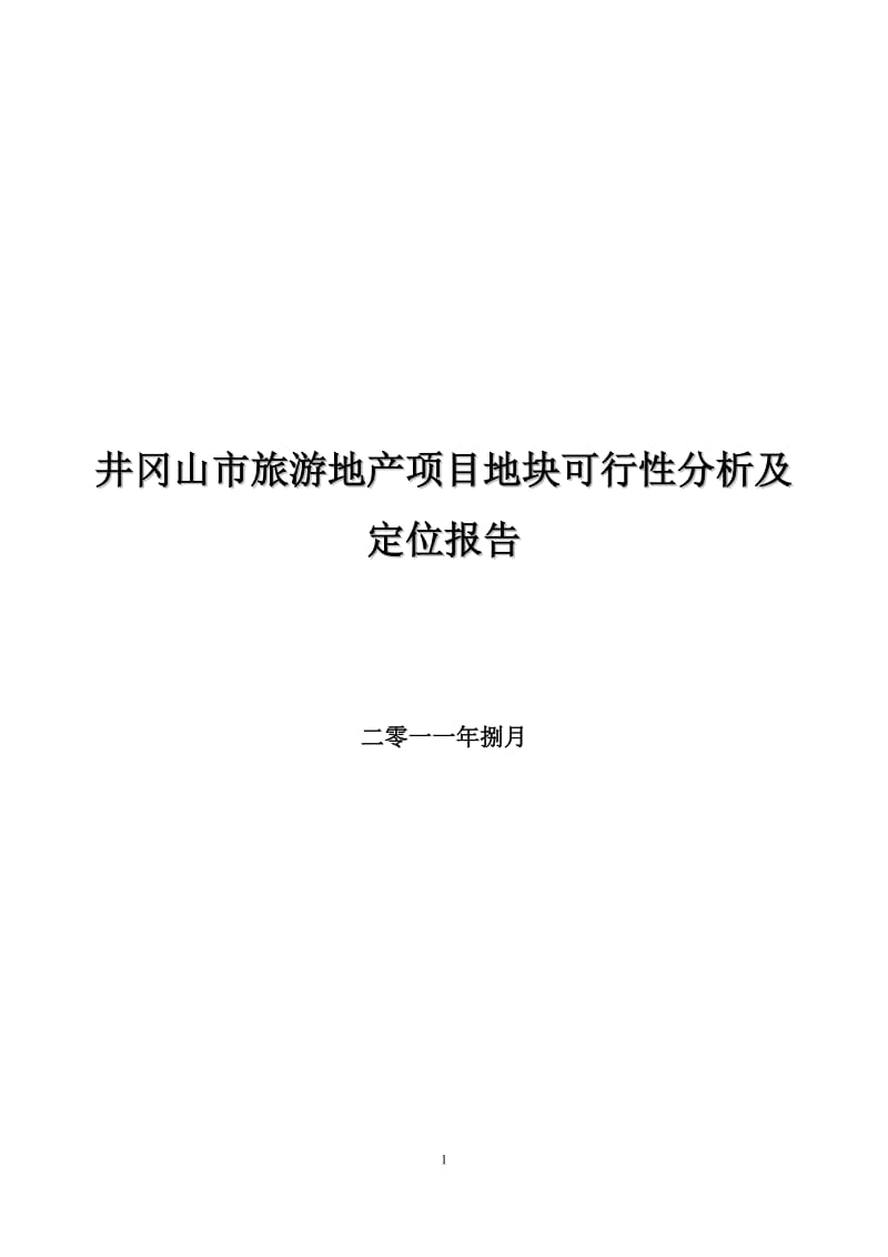 2011井冈山市旅游地产项目地块可行性分析及定位报告37p.doc_第1页