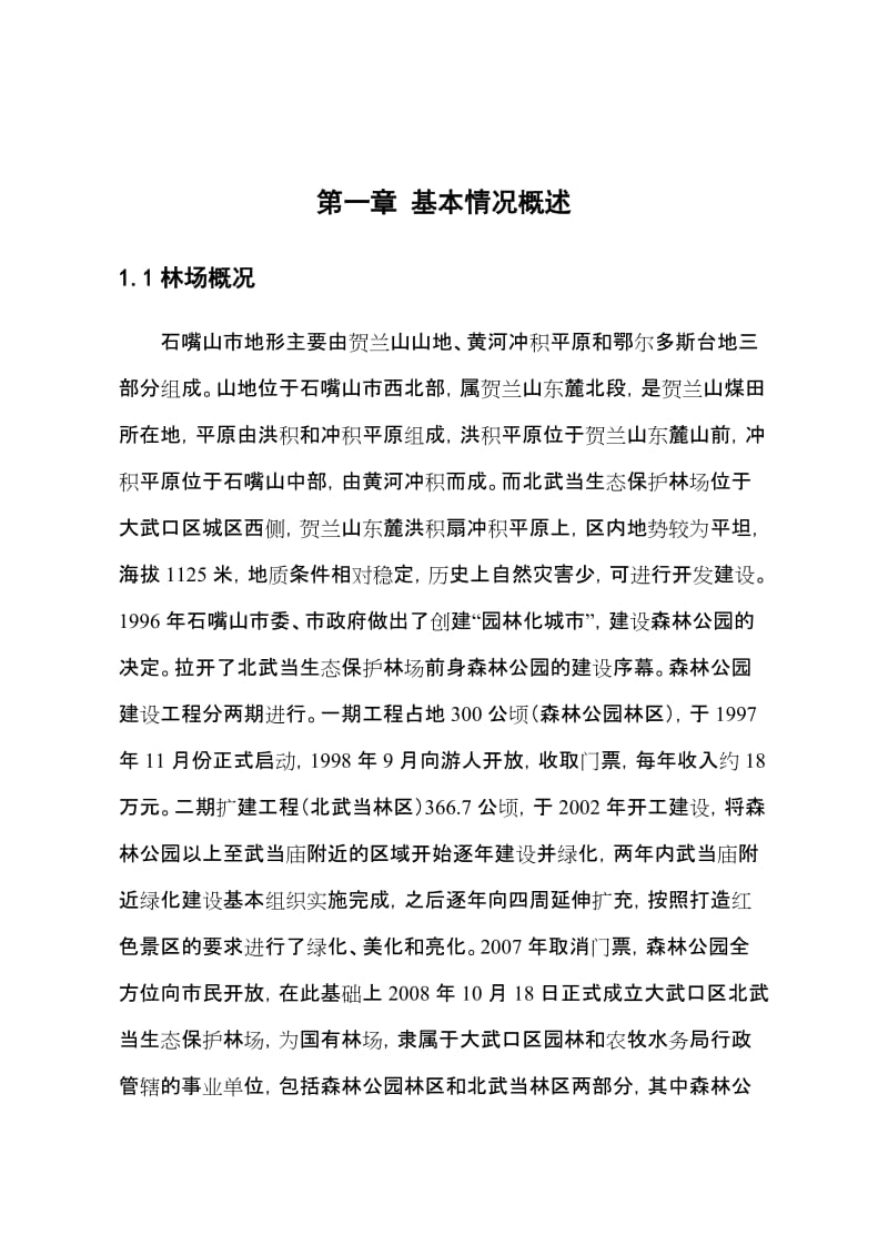 大武口区北武当生态保护林场.doc_第1页