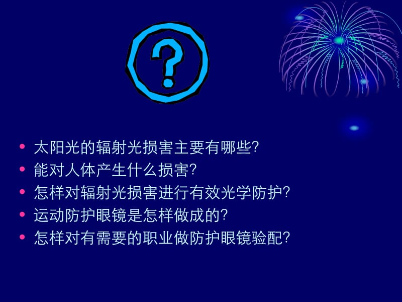 眼镜与安全防护.ppt_第3页