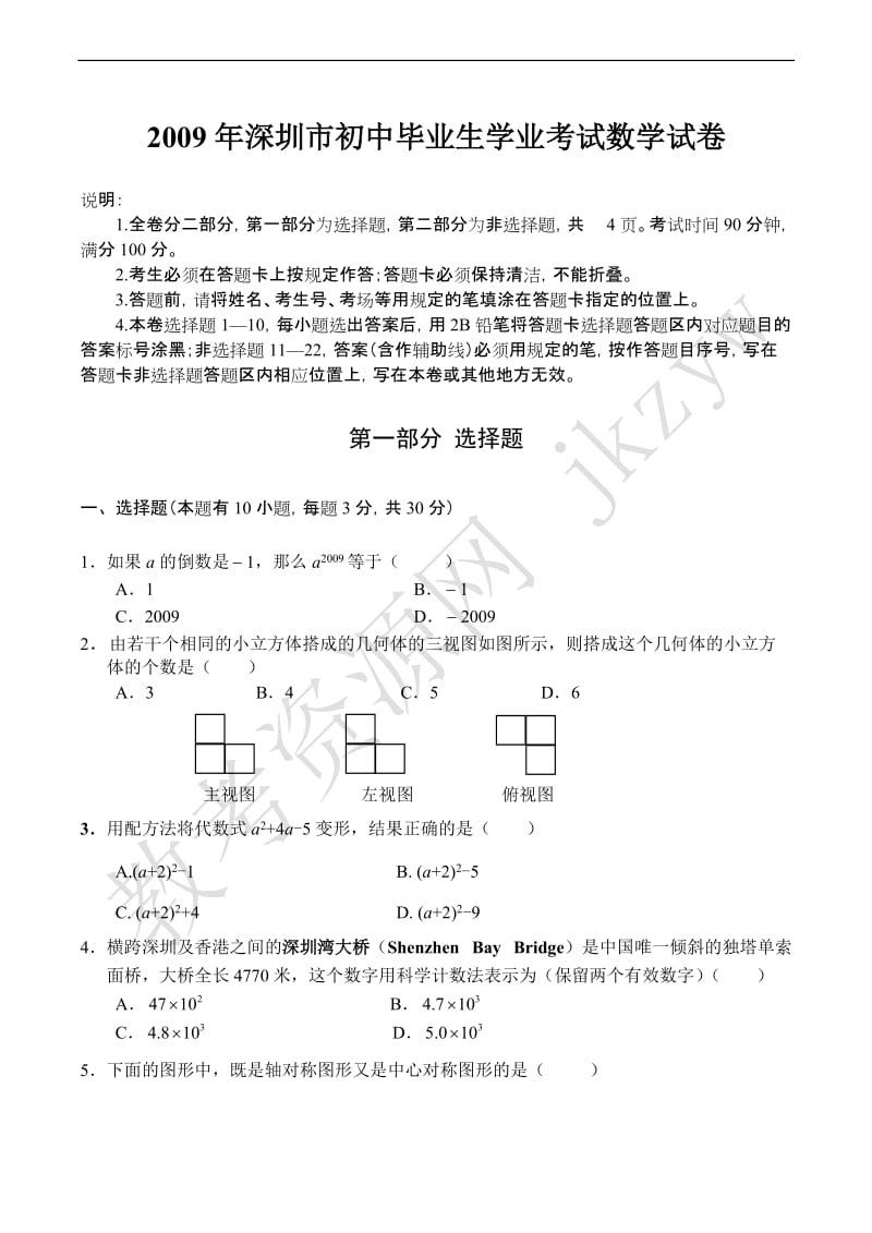 2009年广东省深圳市初中毕业生学业考试数学试卷.doc_第1页