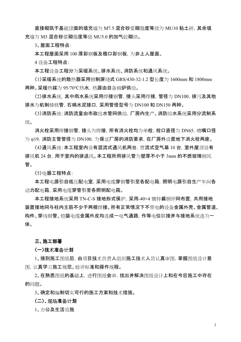 新疆天山酒庄责任有限公司生产车间工程质量目标施工组织设计.doc_第2页