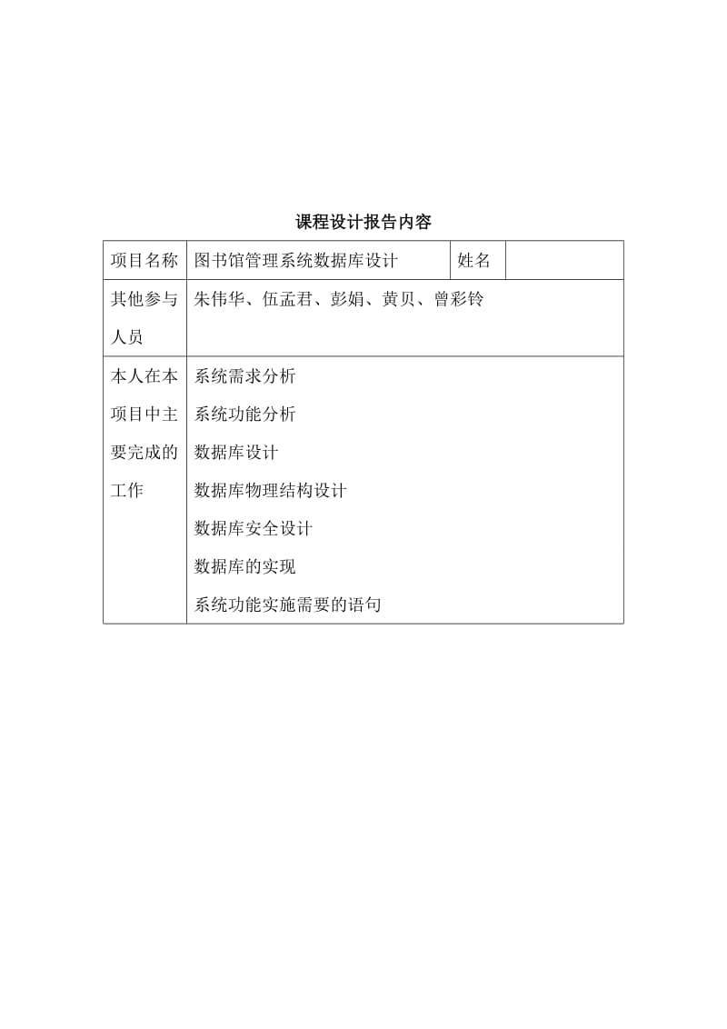 msvr《SQL Server 数据库设计》课程设计报告(图书馆管理系统).doc_第2页