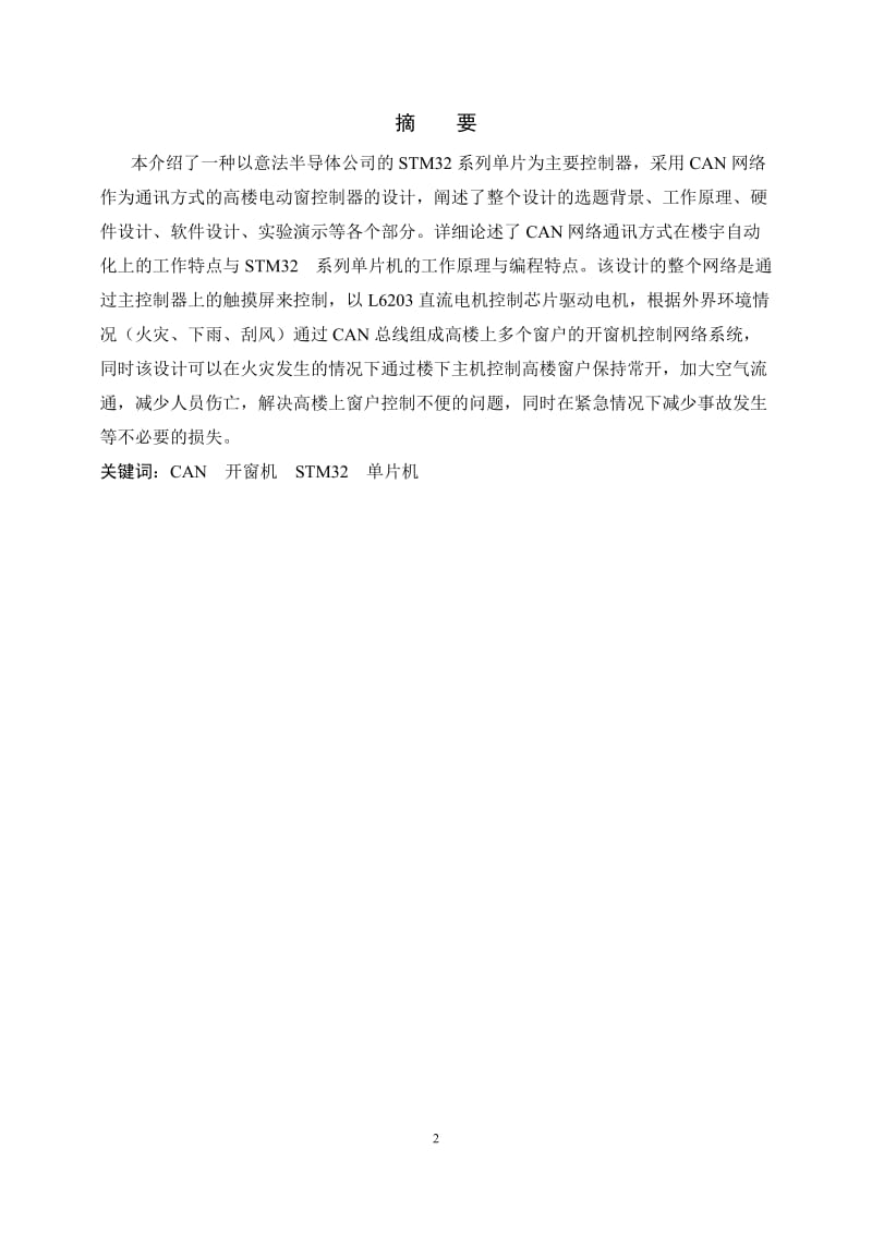 基于CAN网络的高楼自动窗控制器设计.doc_第2页