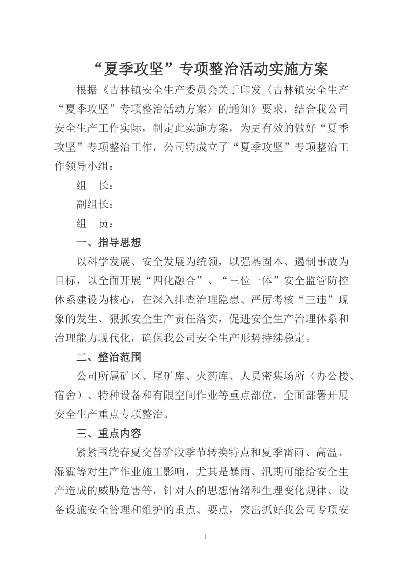 夏季攻坚专项整治活动实施方案.doc_第1页