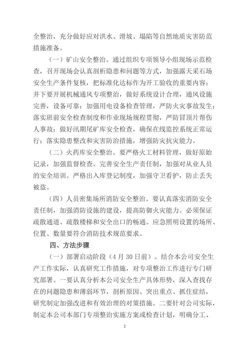 夏季攻坚专项整治活动实施方案.doc_第2页