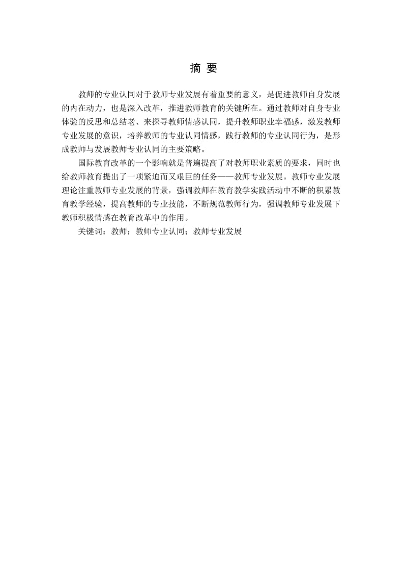 教师专业认同与教师专业发展的研究综述.doc_第1页