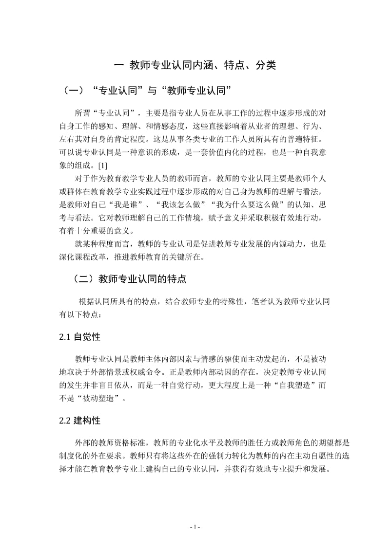 教师专业认同与教师专业发展的研究综述.doc_第3页