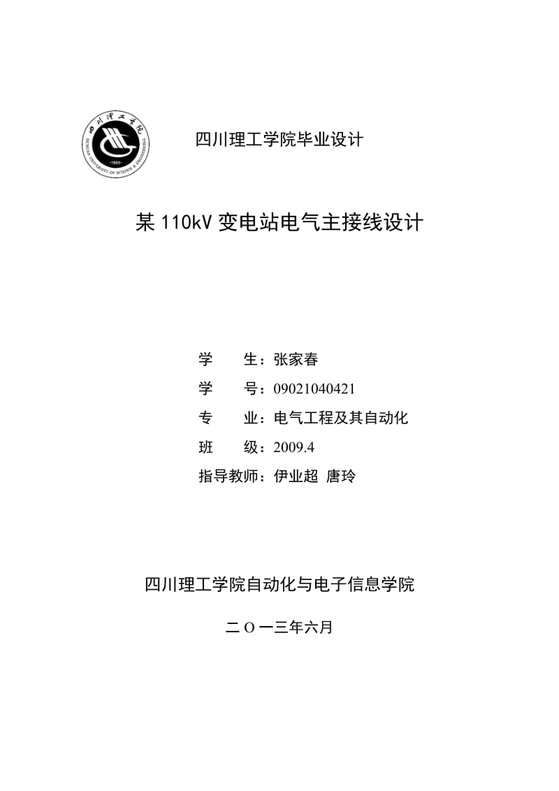 某110kV变电站电气主接线设计.doc_第1页