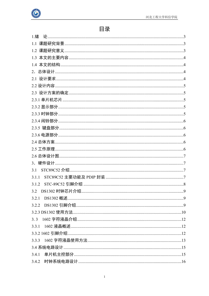 单片机实现闹钟设计.doc_第1页