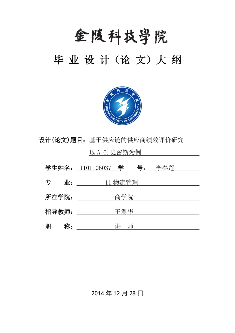 基于供应链下的供应商绩效评价——以艾欧史密斯为例毕业论文.doc_第1页