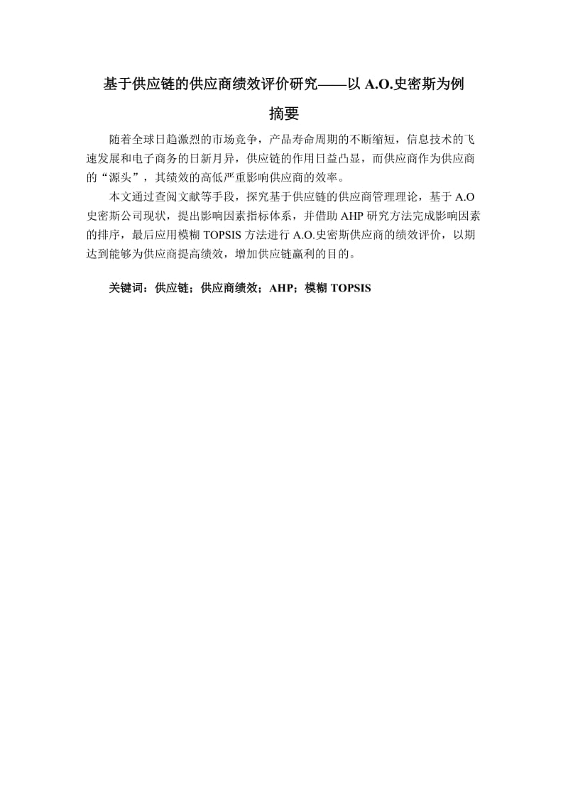 基于供应链下的供应商绩效评价——以艾欧史密斯为例毕业论文.doc_第2页