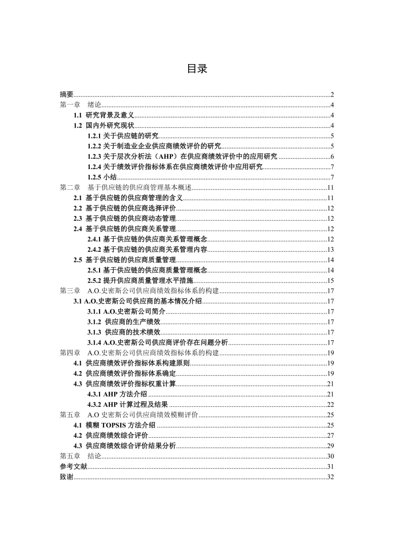 基于供应链下的供应商绩效评价——以艾欧史密斯为例毕业论文.doc_第3页