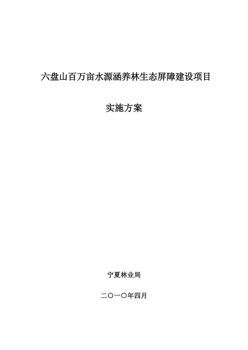 六盘山百万亩水源涵养林生态屏障建设项目实施方案.doc_第1页