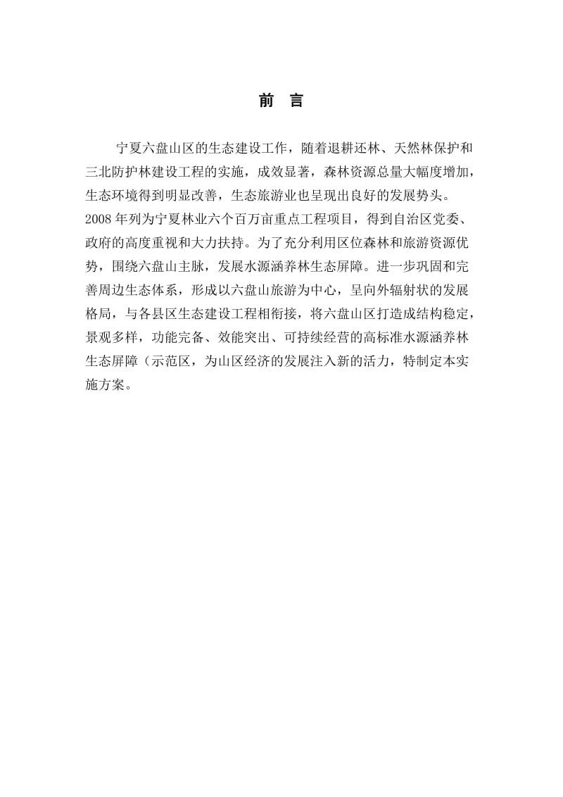 六盘山百万亩水源涵养林生态屏障建设项目实施方案.doc_第2页