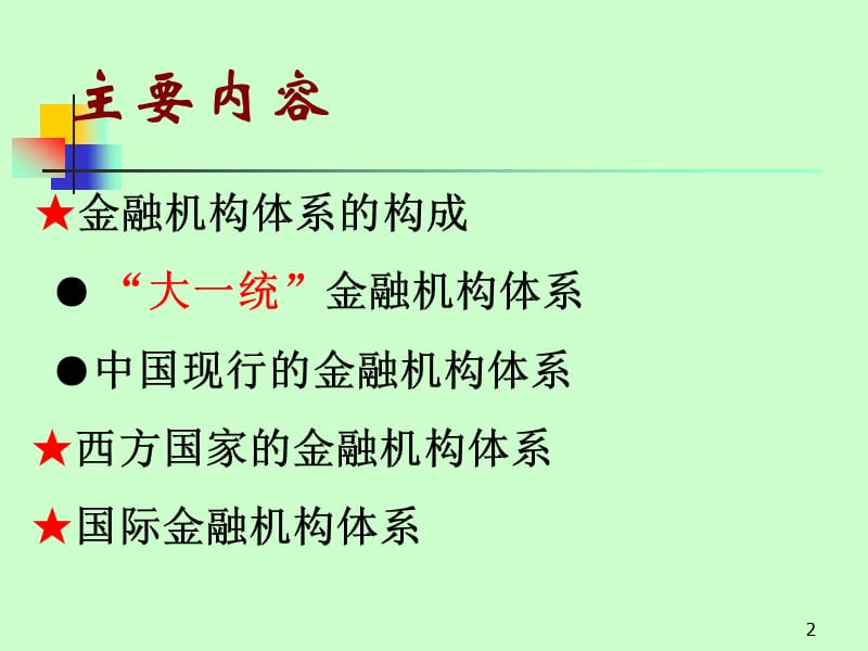 金融机构部分.ppt_第2页