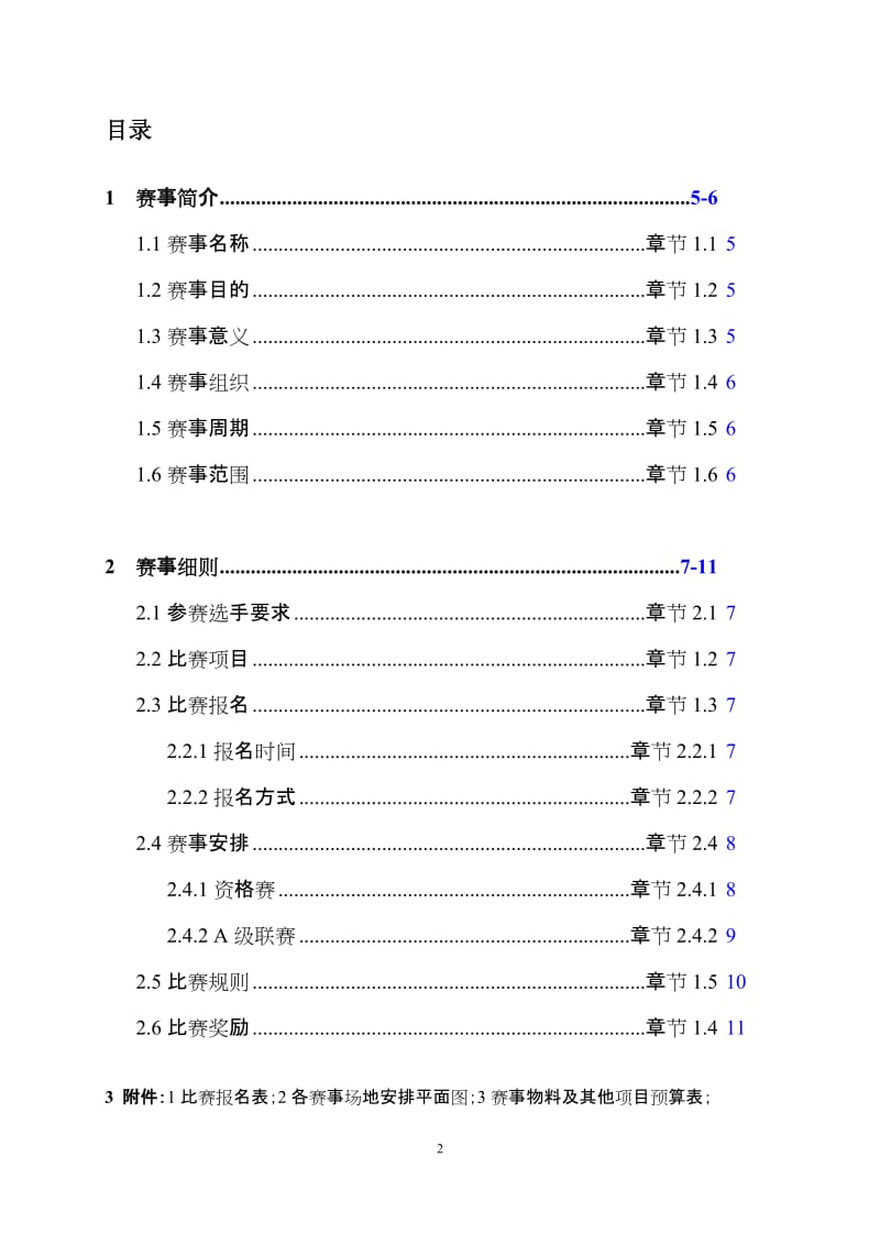 市电子竞技大赛策划书.doc_第2页