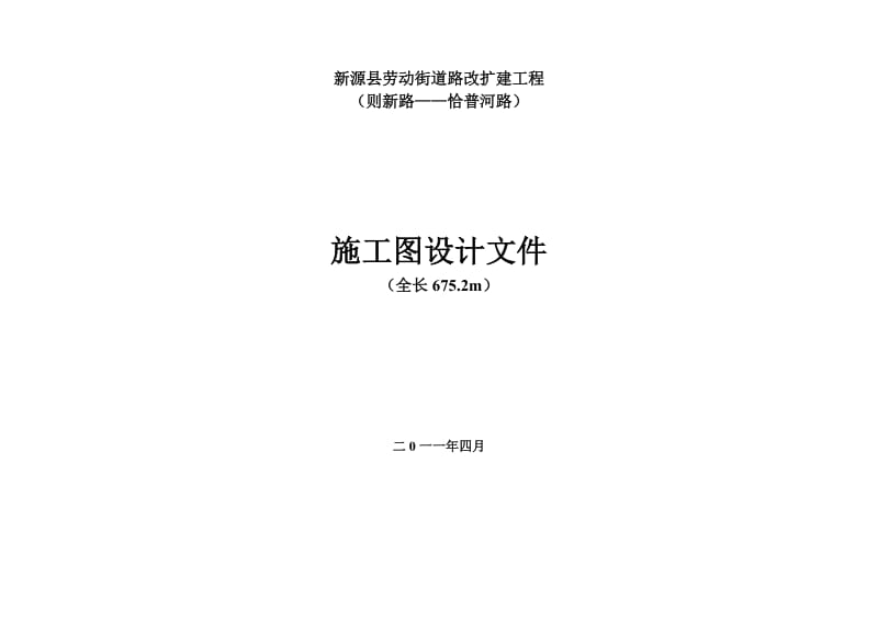 新源县劳动街道路改扩建工程施工图设计文件.doc_第1页