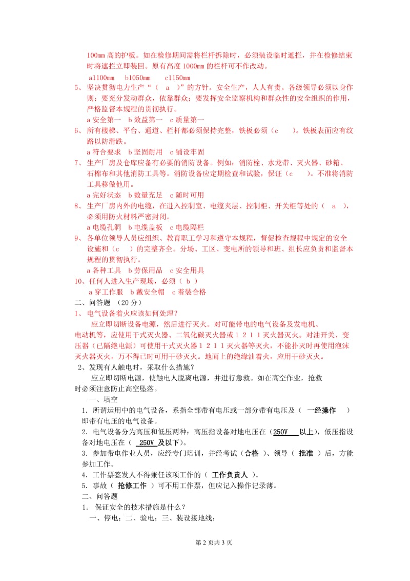 《安规》考试题集.doc_第2页