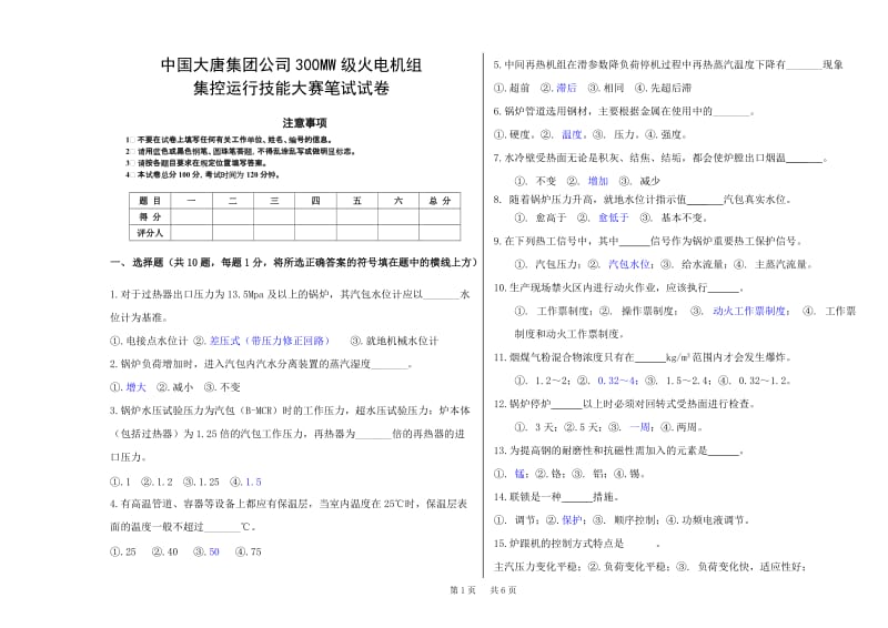 大唐集团300MW集控运行技能大赛笔试试卷卷（锅炉） .doc_第1页