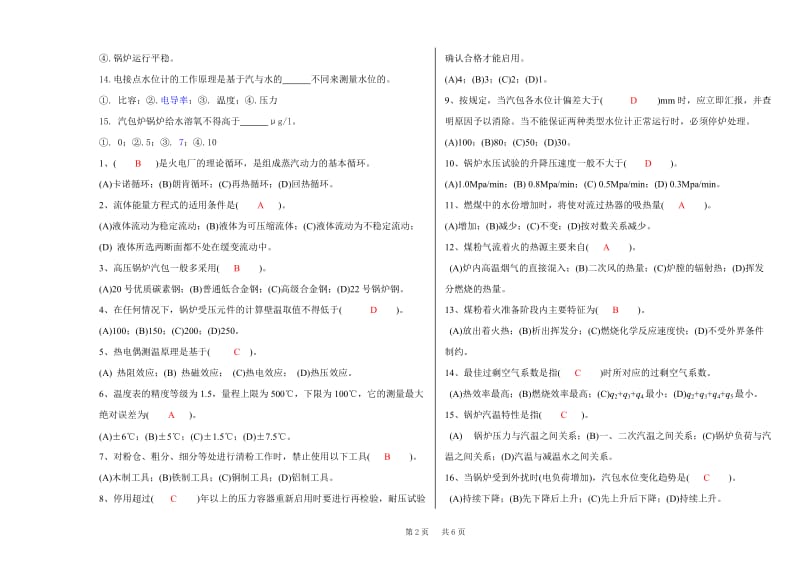 大唐集团300MW集控运行技能大赛笔试试卷卷（锅炉） .doc_第2页