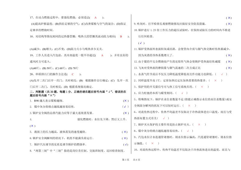 大唐集团300MW集控运行技能大赛笔试试卷卷（锅炉） .doc_第3页