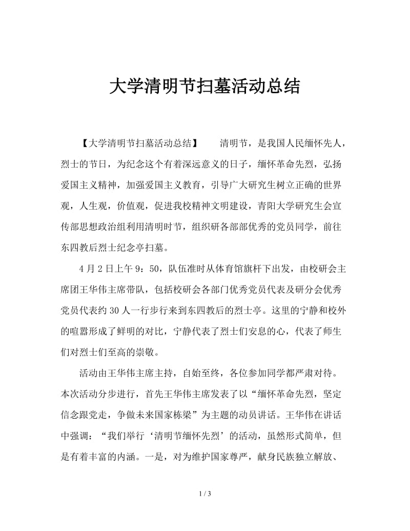 大学清明节扫墓活动总结.doc_第1页