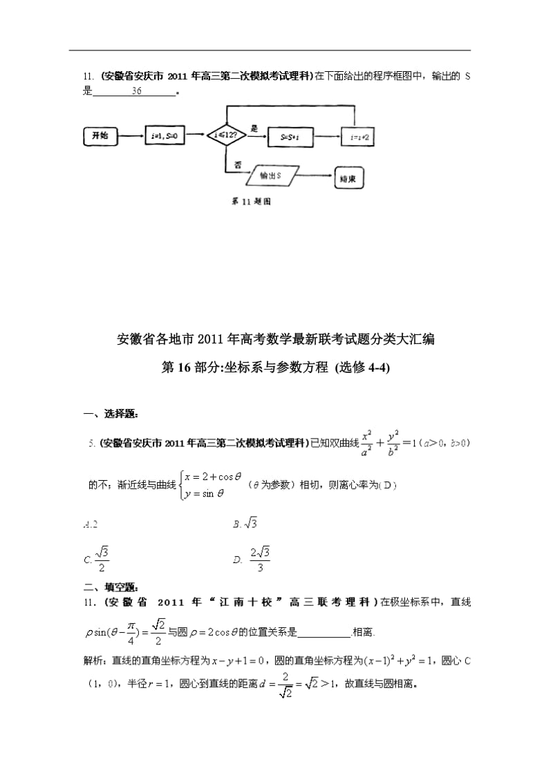 安徽省各地市2011年高考数学最新联考试题分类大汇编 算法框图 坐标系与参数方程.doc_第3页